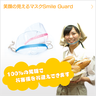 笑顔の見えるマスク Smile Guard