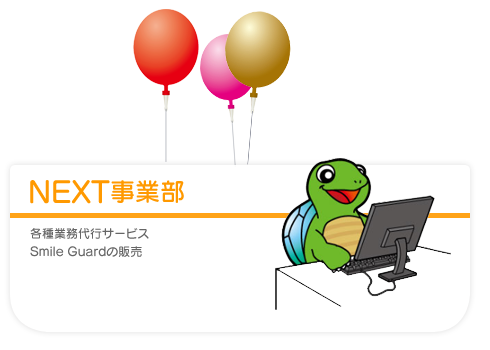 NEXT事業部