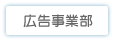 広告事業部