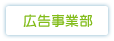 広告事業部