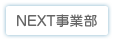 NEXT事業部