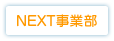 NEXT事業部