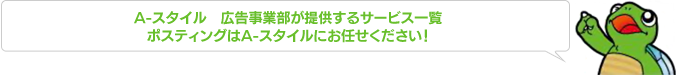 A-スタイル　広告事業部が提供するサービス一覧 ポスティングはA-スタイルにお任せください！