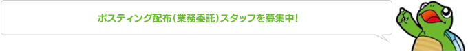 ポスティング配布（業務委託）スタッフを募集中！