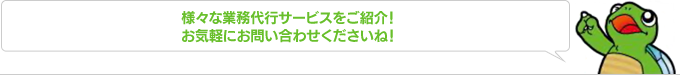 様々な業務代行サービスをご紹介！お気軽にお問い合わせくださいね！